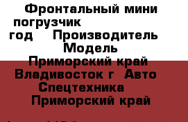 Фронтальный мини погрузчик Juling JC60  2012 год. › Производитель ­  Juling › Модель ­ JC60 - Приморский край, Владивосток г. Авто » Спецтехника   . Приморский край